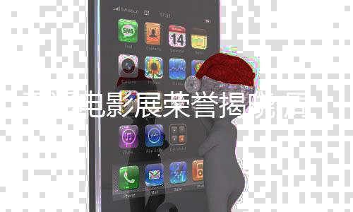 佳男誉揭员电影晓 获最平遥女演展荣周游刘雅瑟分